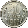 Монета 20 копеек 1967 наборные BUNC
