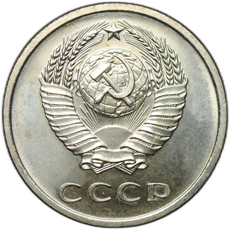 Монета 20 копеек 1967 наборные BUNC