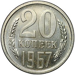 фото для Монета 20 копеек 1967 наборные BUNC Аверс