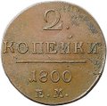 Монета 2 копейки 1800 ЕМ