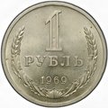 Монета 1 рубль 1969