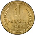 Монета 1 копейка 1951