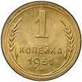 Монета 1 копейка 1951