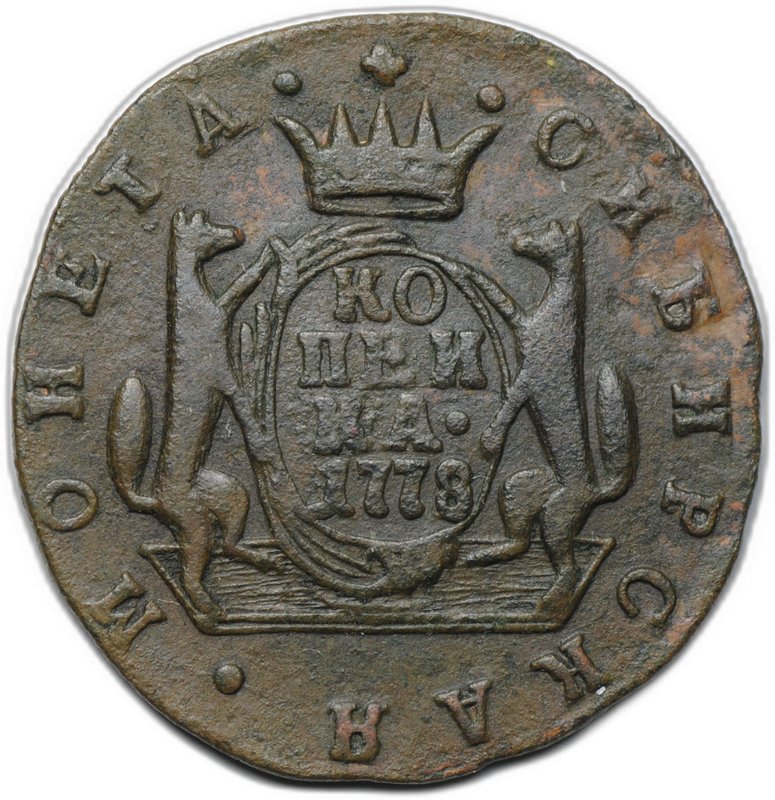 Монета 1 копейка 1778 КМ Сибирская
