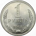 Монета 1 рубль 1968