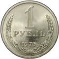Монета 1 рубль 1975