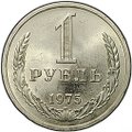 Монета 1 рубль 1975