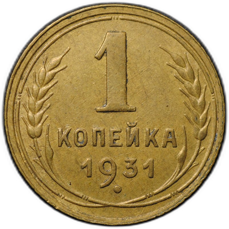 Монета 1 копейка 1931