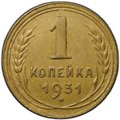 Монета 1 копейка 1931