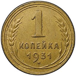 фото для Монета 1 копейка 1931 Аверс