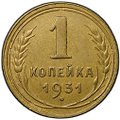 Монета 1 копейка 1931