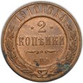 Монета 2 копейки 1910 СПБ
