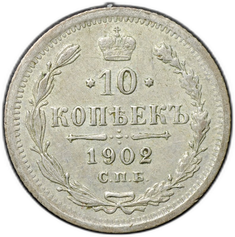 Монета 10 копеек 1902 СПБ АР