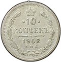 Монета 10 копеек 1902 СПБ АР