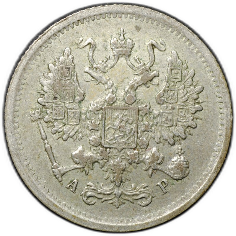 Монета 10 копеек 1902 СПБ АР