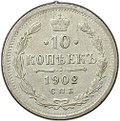 Монета 10 копеек 1902 СПБ АР