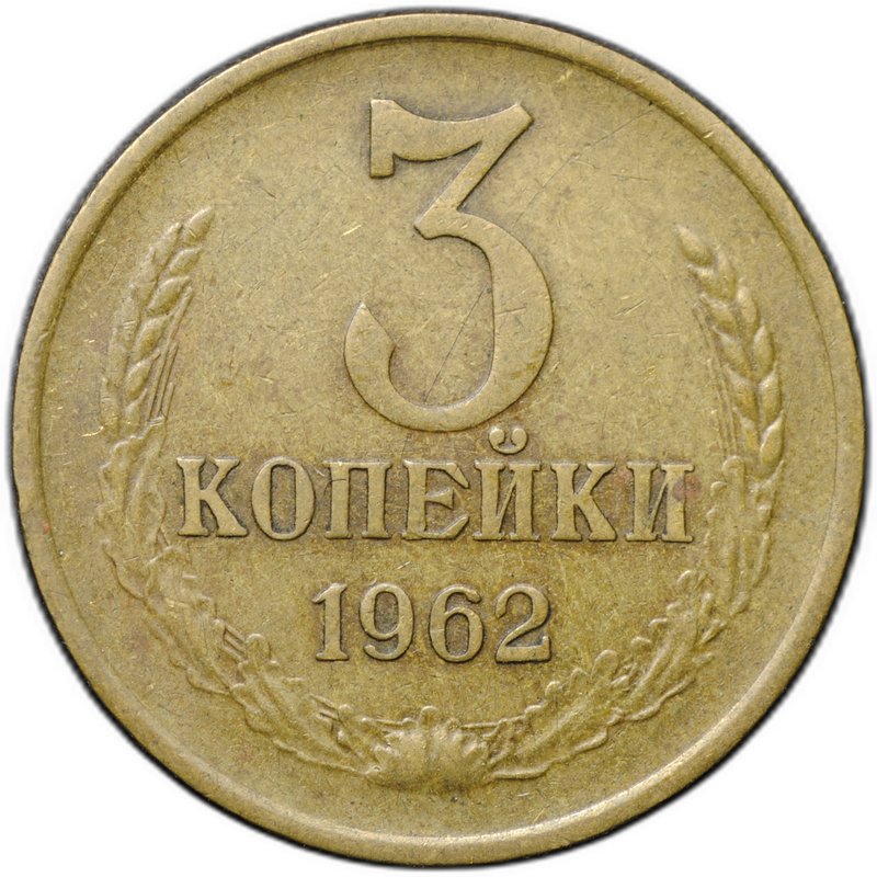 Монета 3 копейки 1962