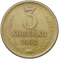 Монета 3 копейки 1962