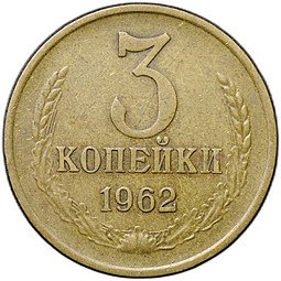 фото для Монета 3 копейки 1962 Аверс