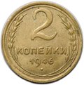 Монета 2 копейки 1946