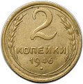 Монета 2 копейки 1946