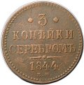 Монета 3 копейки 1843 ЕМ