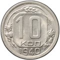 Монета 10 копеек 1940