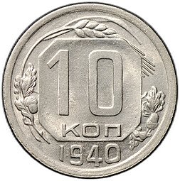 фото для Монета 10 копеек 1940 Аверс