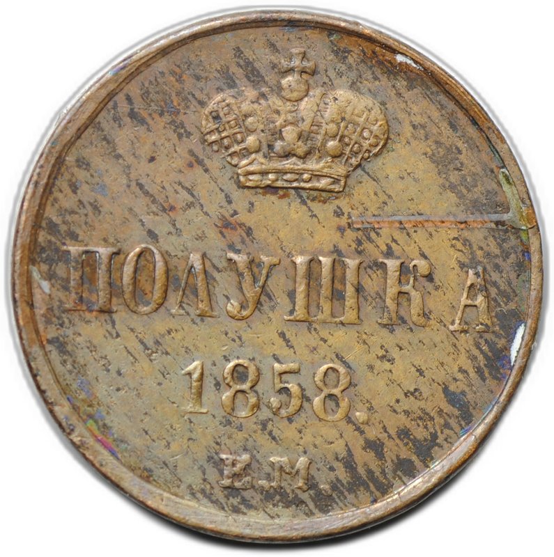 Монета Полушка 1858 ЕМ