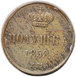 фото для Монета Полушка 1858 ЕМ Аверс