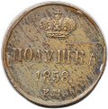 Монета Полушка 1858 ЕМ