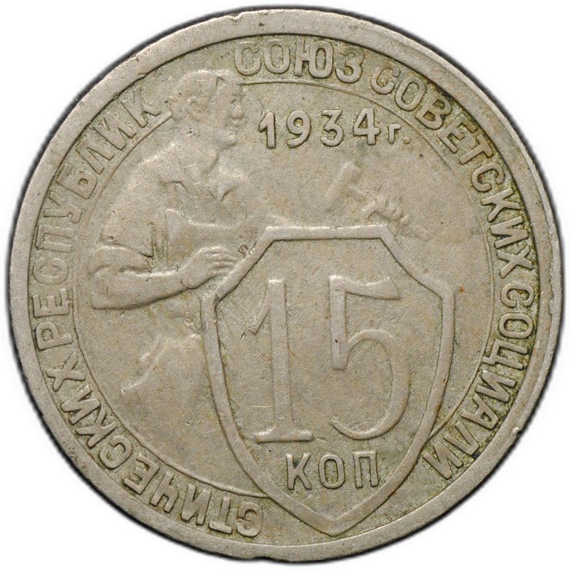 Монета 15 копеек 1934