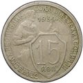 Монета 15 копеек 1934