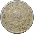 Монета 15 копеек 1934