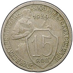 фото для Монета 15 копеек 1934 Аверс