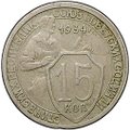 Монета 15 копеек 1934