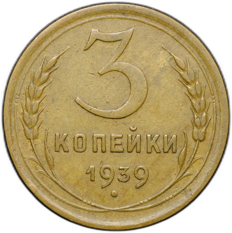 Монета 3 копейки 1939