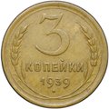 Монета 3 копейки 1939
