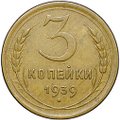 Монета 3 копейки 1939