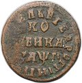 Монета 1 копейка 1713 НД
