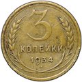 Монета 3 копейки 1934