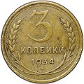Монета 3 копейки 1934