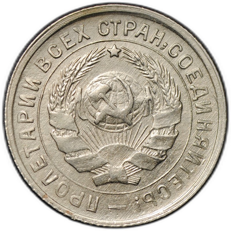 Монета 10 копеек 1933