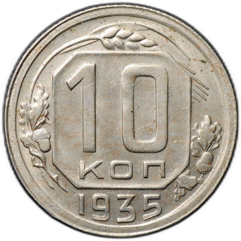 Монета 10 копеек 1935