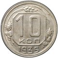 Монета 10 копеек 1935
