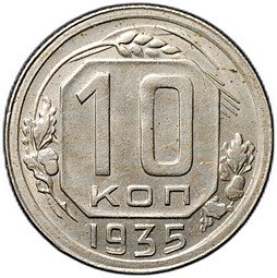 фото для Монета 10 копеек 1935 Аверс