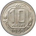 Монета 10 копеек 1935