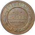 Монета 1 копейка 1910 СПБ