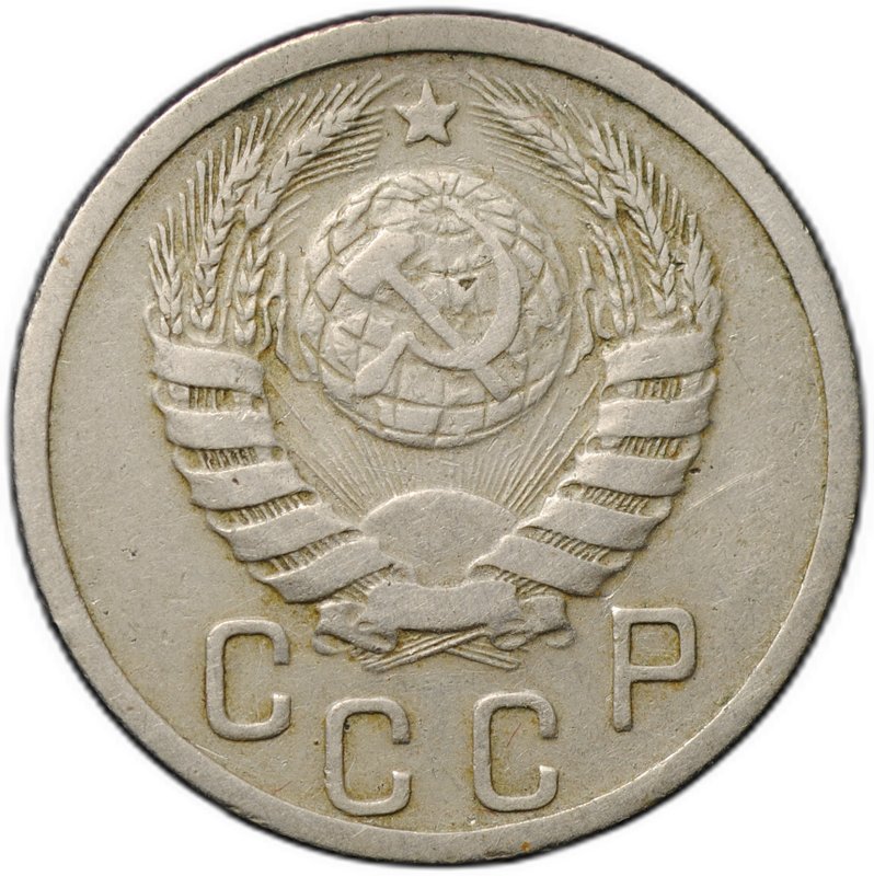 Монета 15 копеек 1939