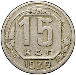 фото для Монета 15 копеек 1939 Аверс